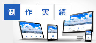 制作実績